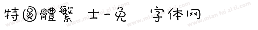特圓體繁 士字体转换